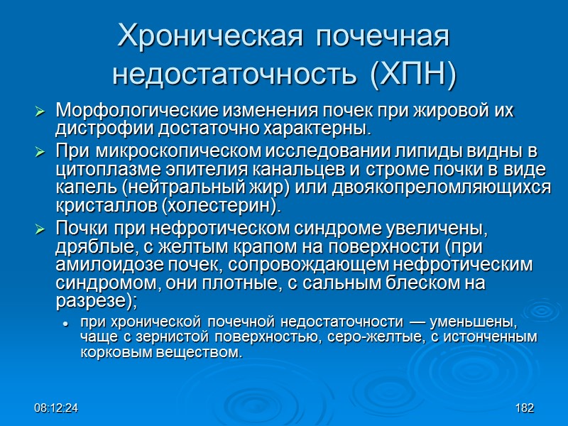 08:12:02 Хроническая почечная недостаточность (ХПН) Морфологические изменения почек при жировой их дистрофии достаточно характерны.